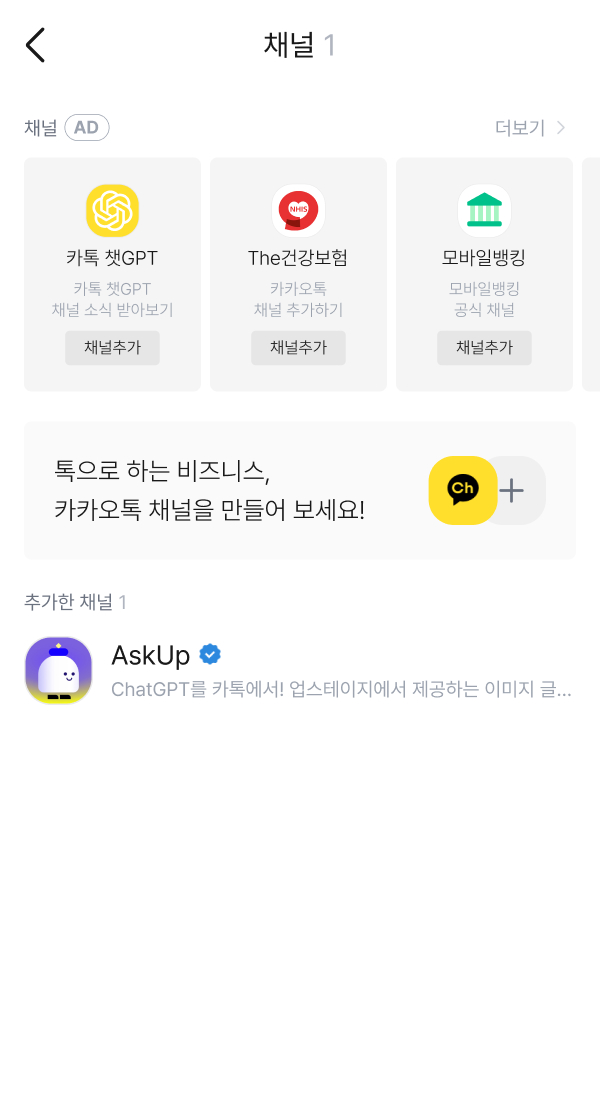 카카오톡 채널 리스트