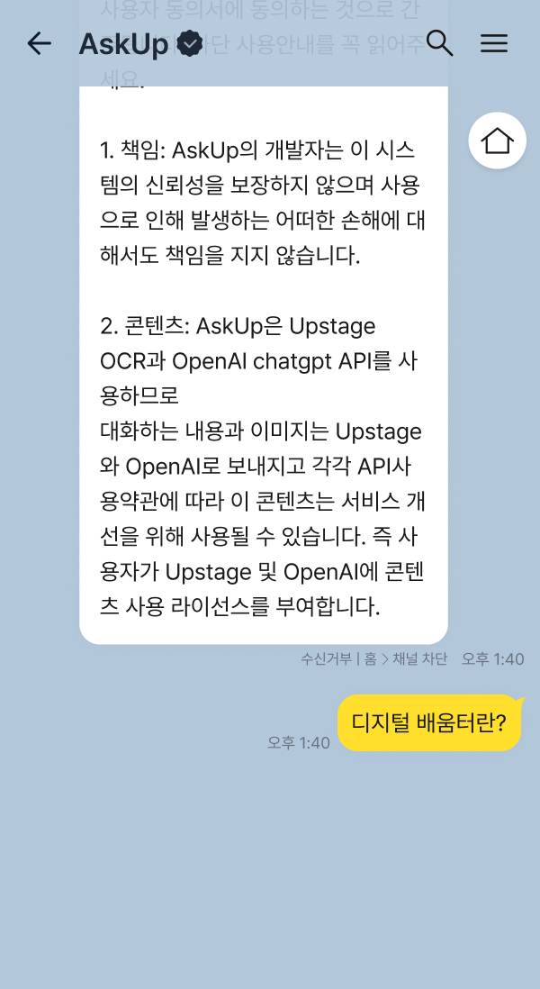 아숙업 챗봇 화면