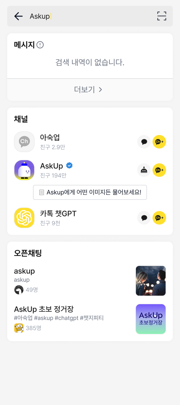 카카오톡 채널 검색 결과